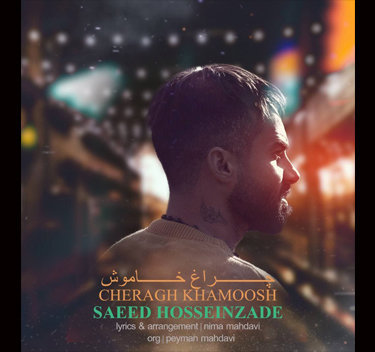 سعید حسین زاده چراغ خاموش